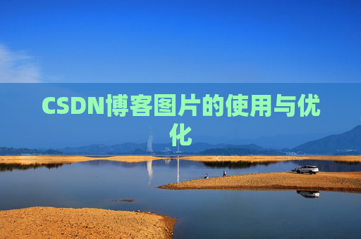 CSDN博客图片的使用与优化